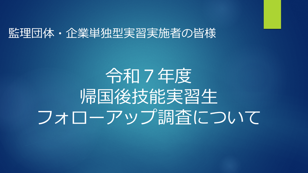 令和７年度帰国後技能実習制度に関する調査（フォローアップ）について