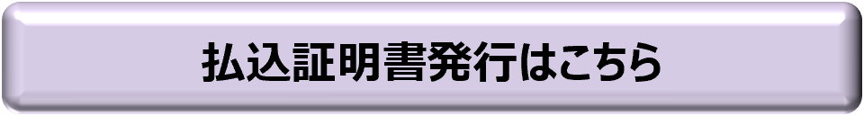 払込申告書発行サイトボタン.png