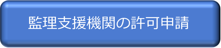 監理支援機関の許可申請ボタン.png