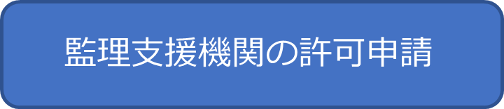 監理支援機関許可申請ボタンその②.png