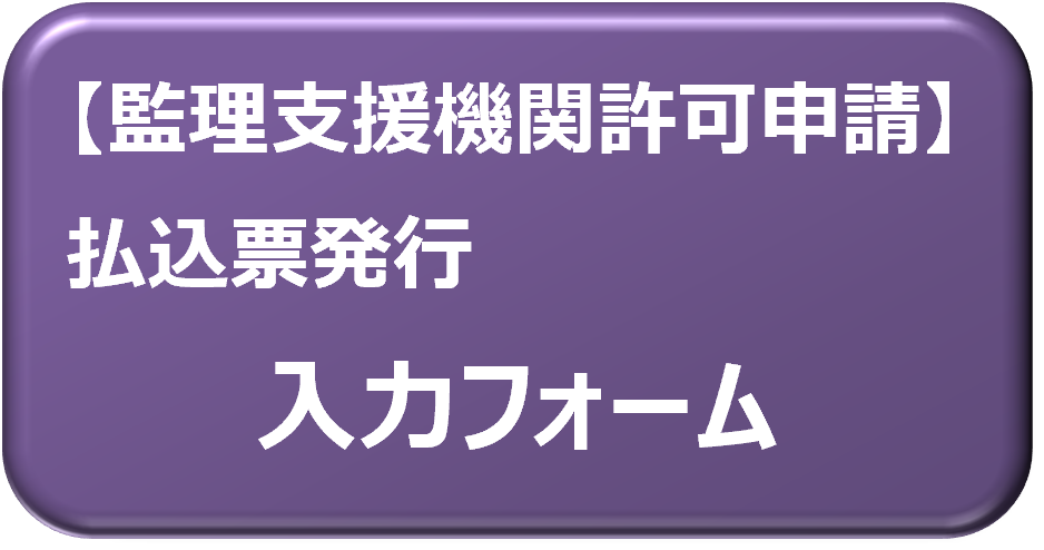 育成就労・許可・払込票発行入力フォームボタンver1.png