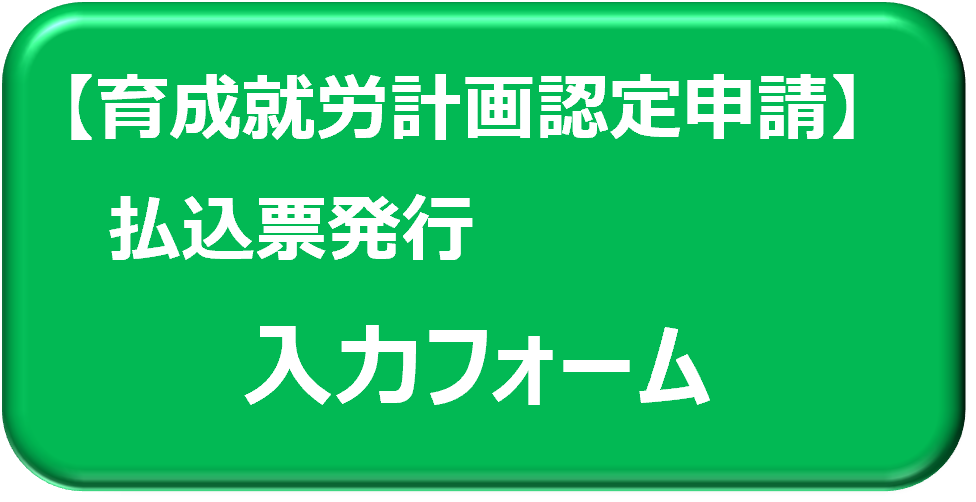 育成就労・認定・払込票入力フォーム.png
