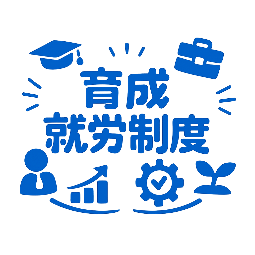 育成就労制度について