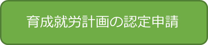育成就労計画認定申請ボタンその②.png