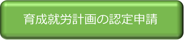 育成就労計画認定申請ボタン.png