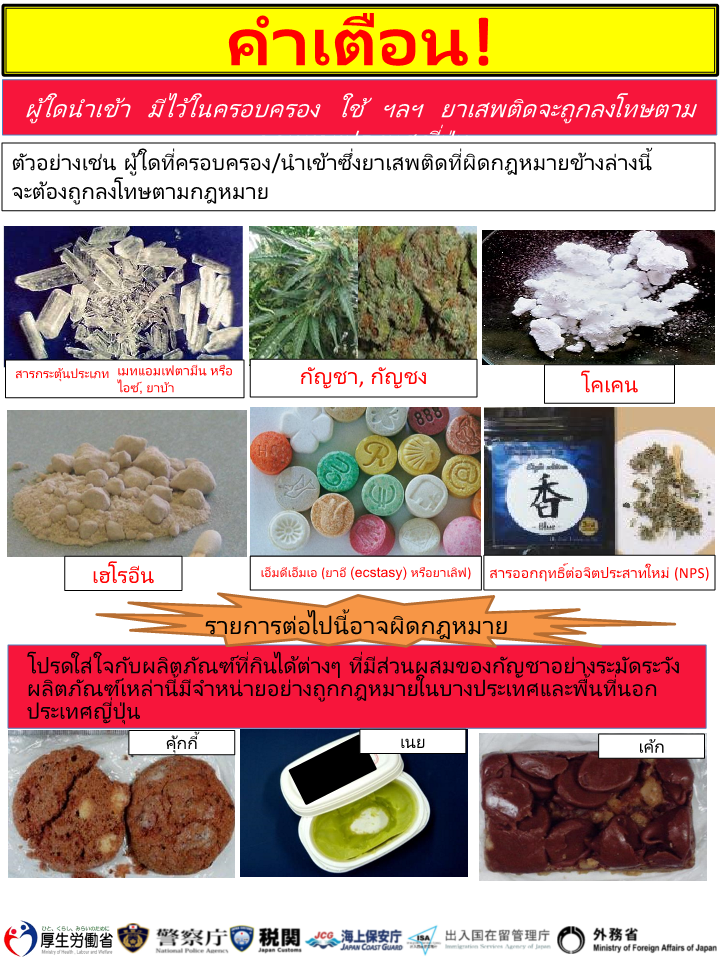 薬物注意喚起(タイ語)_1.png