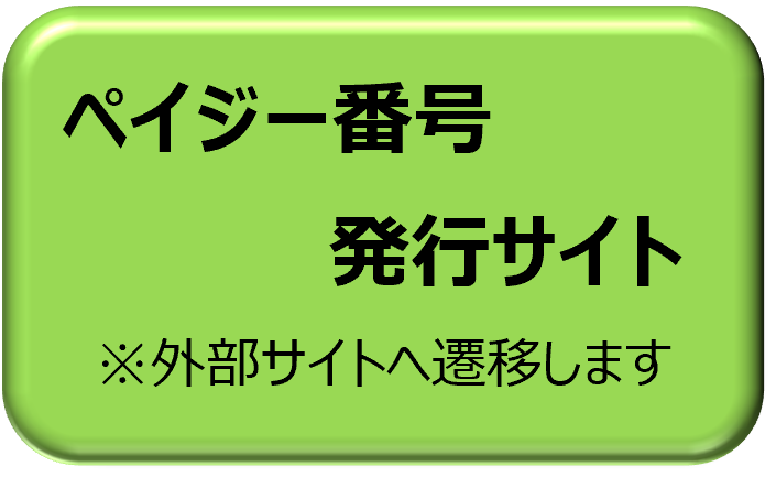 認定・ペイジー番号発行.png