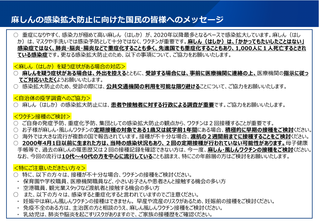 麻しんの感染拡大防止に向けた国民の皆様へのメッセージ.png