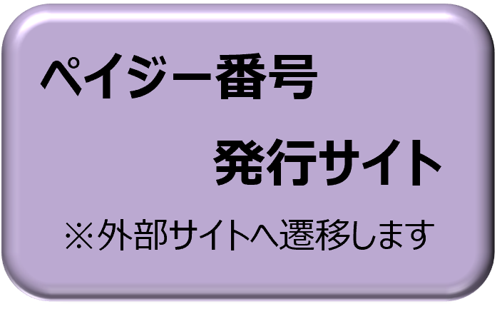 (修正)Pay-easy番号発行サイトボタン.png