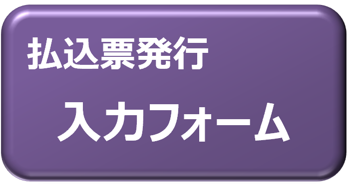 01-4 払込票発行入力フォームボタン.png