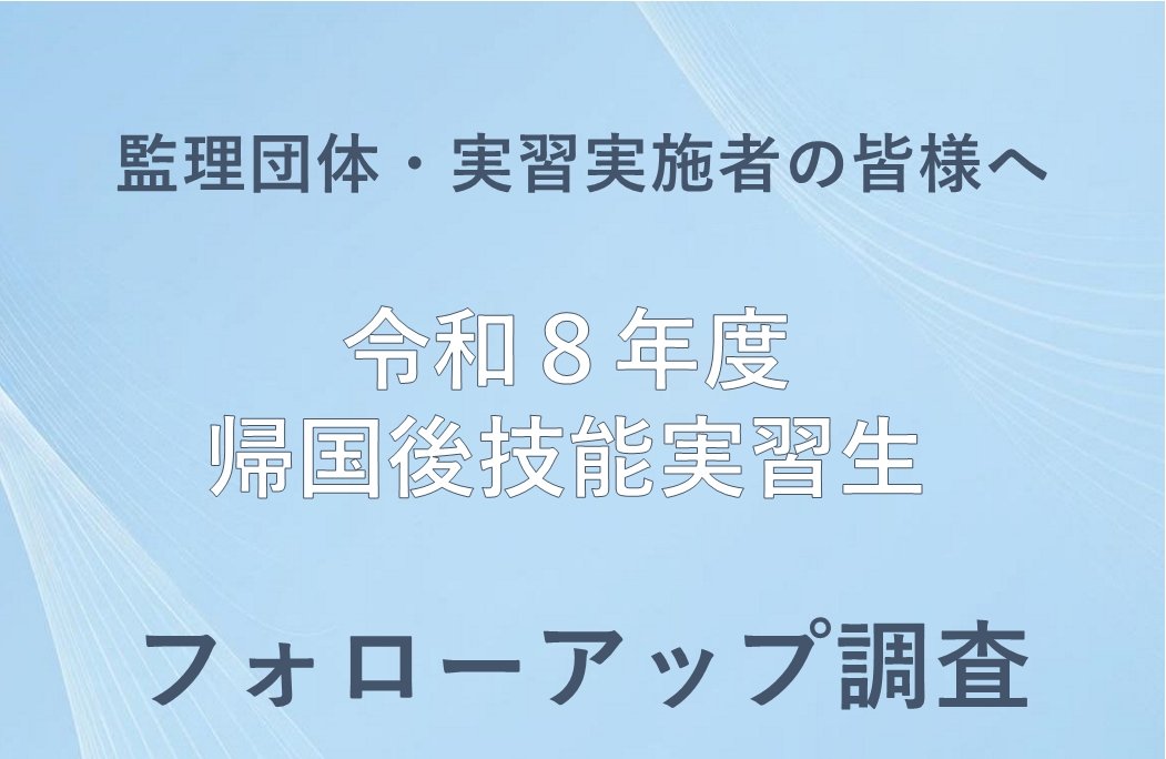 令和８年度帰国後技能実習生フォローアップ調査について