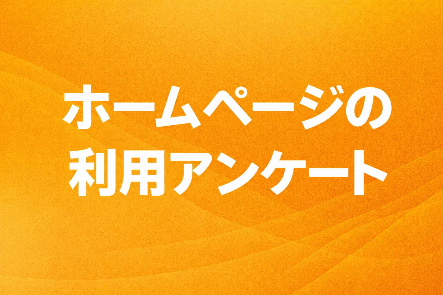 ホームページの利用アンケート