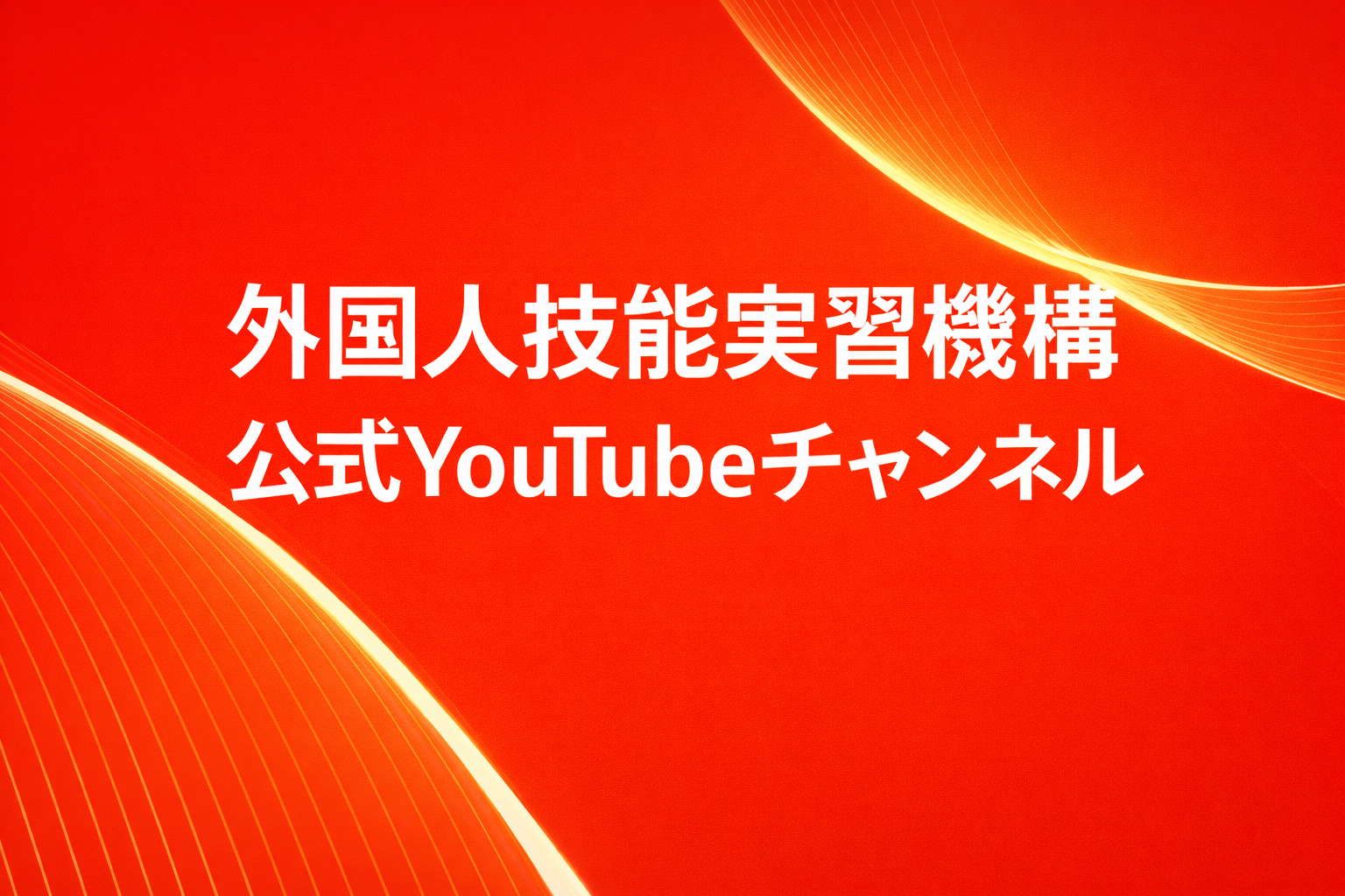 育成就労制度に関する手続きについて
