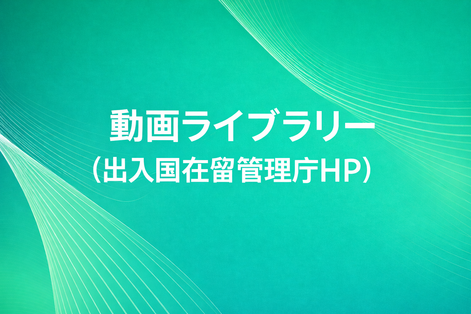 育成就労制度について解説