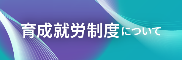 育成就労制度について