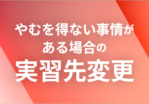 「やむを得ない事情 」がある場合の実習先の変え方