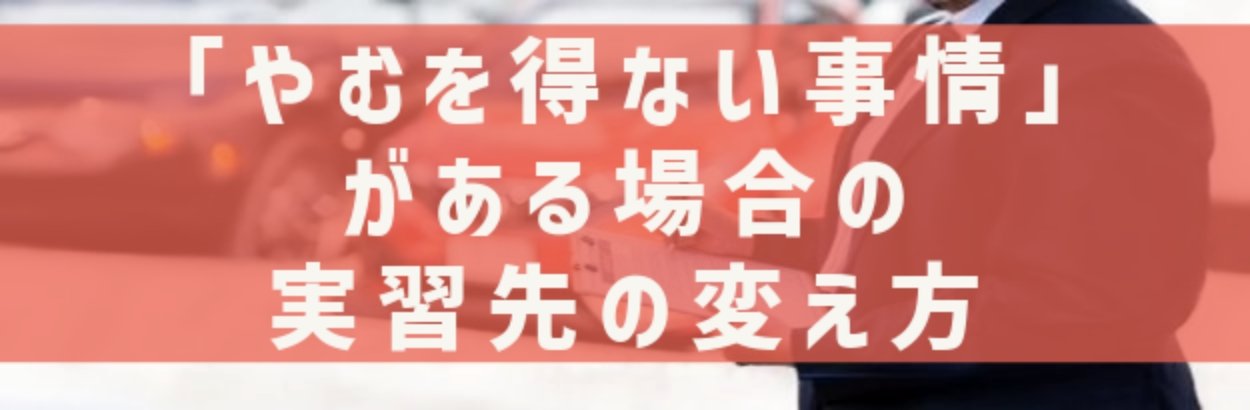 「やむを得ない事情 」がある場合の実習先の変え方